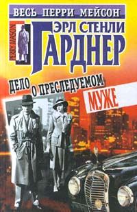 Обложка книги «Дело о преследуемом муже»