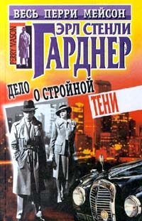 Обложка книги «Дело о стройной тени»
