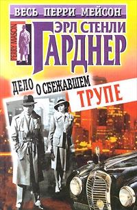 Обложка книги «Дело о сбежавшем трупе»