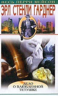 Обложка книги «Дело о влюблённой тётушке»