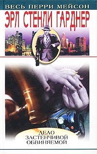 Обложка книги «Дело застенчивой обвиняемой»