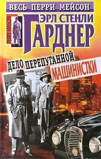 Обложка книги «Дело испуганной машинистки»