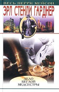 Обложка книги «Дело беглой медсестры»