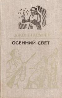 Обложка книги «Осенний свет»