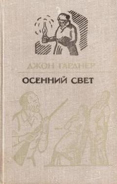 Обложка книги «Осенний свет»