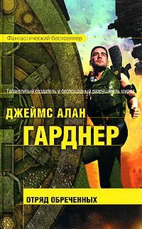 Обложка книги «Отряд обреченных»