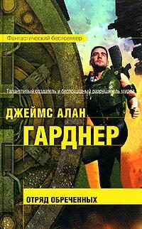 Обложка книги «Отряд обреченных»
