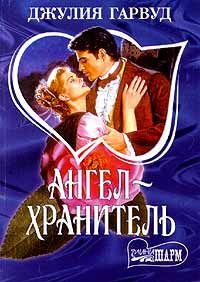 Обложка книги «Ангел - хранитель»