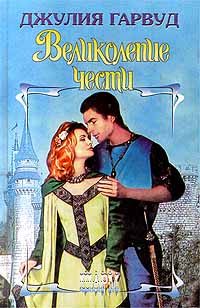 Обложка книги «Великолепие чести»