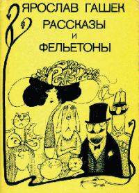 Обложка книги «Способ господина полицмейстера»