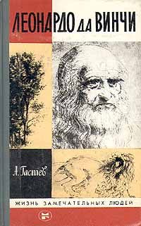 Обложка книги «Леонардо да Винчи»