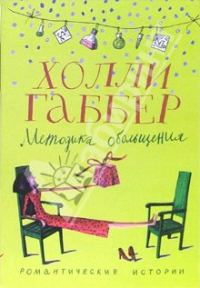 Обложка книги «Методика обольщения»