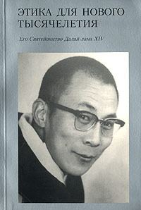 Обложка книги «Этика для нового тысячелетия»