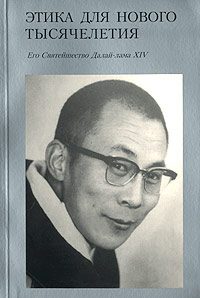Обложка книги «Этика для нового тысячелетия»