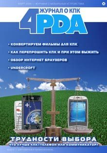 Обложка книги «Журнал 4PDA. Февраль-Март 2006»