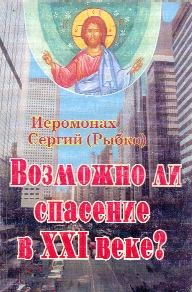 Обложка книги «Возможно ли спасение в XXI веке?»