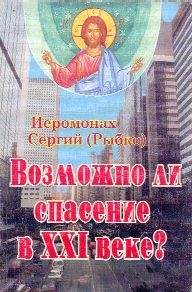 Обложка книги «Возможно ли спасение в XXI веке?»