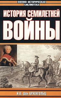 Обложка книги «История семилетней войны»
