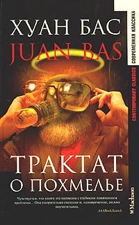 Обложка книги «Трактат о похмелье»
