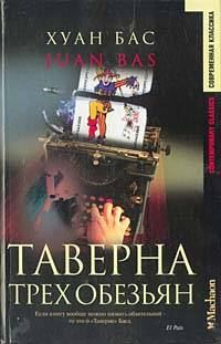 Обложка книги «Таверна трех обезьян»