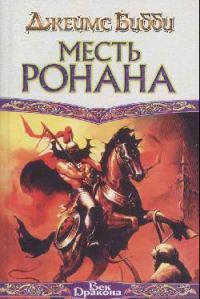 Обложка книги «Месть Ронана»
