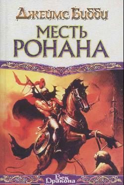 Обложка книги «Месть Ронана»