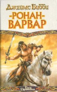 Обложка книги «Ронан-варвар»