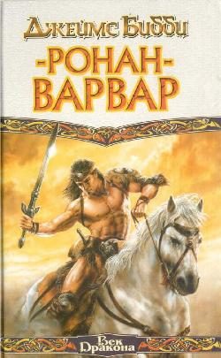 Обложка книги «Ронан-варвар»