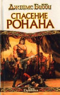 Обложка книги «Спасение Ронана»