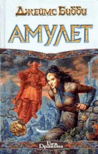 Обложка книги «Амулет»