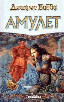 Обложка книги «Амулет»