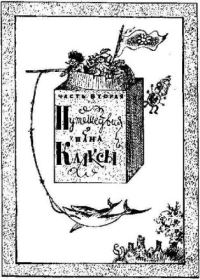Обложка книги «Путешествия пана Кляксы»