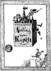 Обложка книги «Академия пана Кляксы»