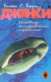 Обложка книги «Джанки»