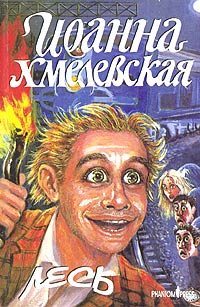 Обложка книги «Лесь»