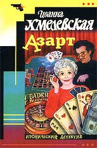 Обложка книги «Азарт»