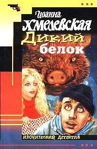 Обложка книги «Дикий белок»