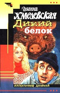 Обложка книги «Дикий белок»