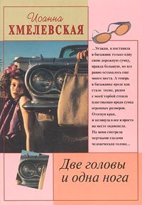 Обложка книги «Две головы и одна нога»