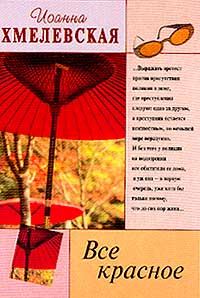 Обложка книги «Все красное»