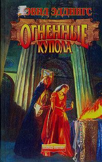 Обложка книги «Огненные Купола»