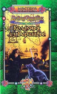 Обложка книги «Колдунья из Даршивы»