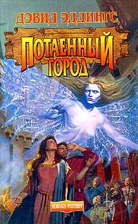 Обложка книги «Потаенный Город»