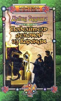 Обложка книги «Повелитель демонов из Каранды»