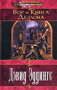 Обложка книги «Вор и Книга Демона»
