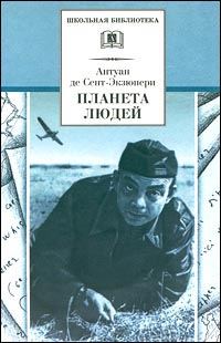 Обложка книги «Планета людей»