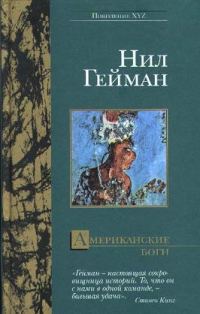Обложка книги «Американские боги»