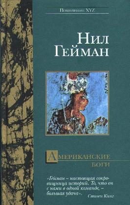 Обложка книги «Американские боги»