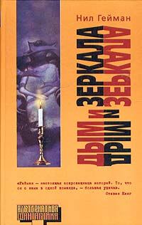 Обложка книги «Дым и зеркала»