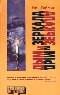 Обложка книги «Дым и зеркала»